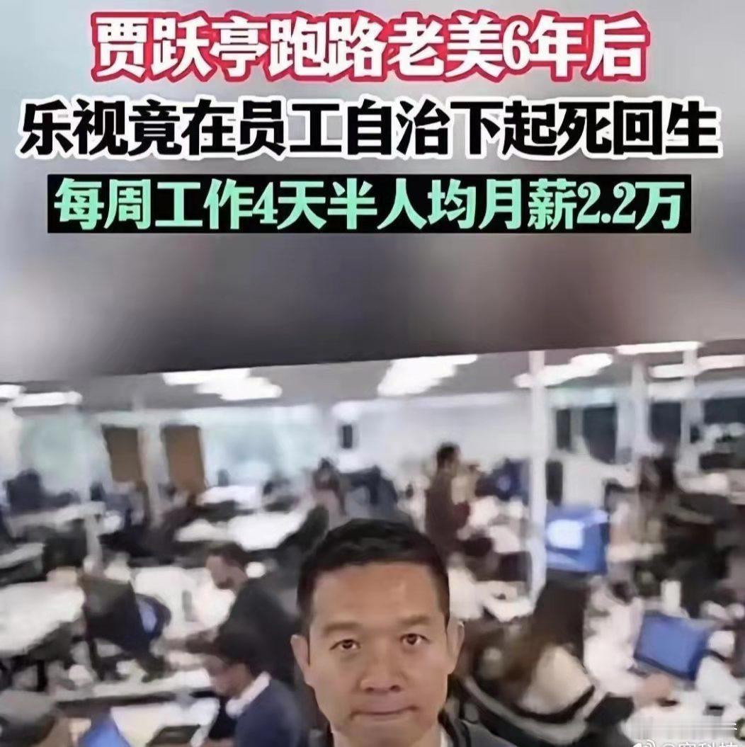 乐视还真是一家神奇的存在：你说它活着，贾老板跑美国再也不回来了。你说它死了，40