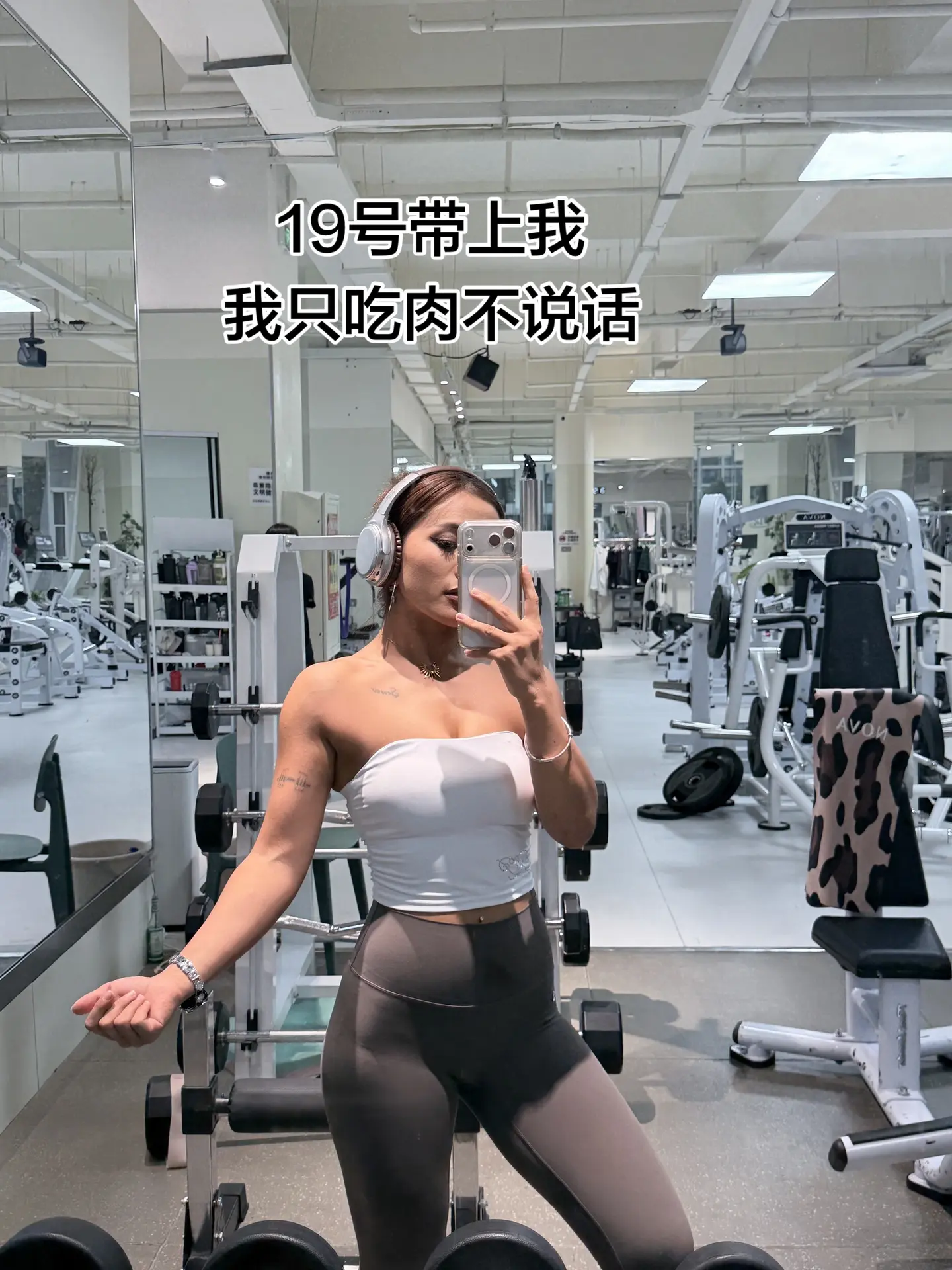19号带上我，我只吃鸡胸不说话