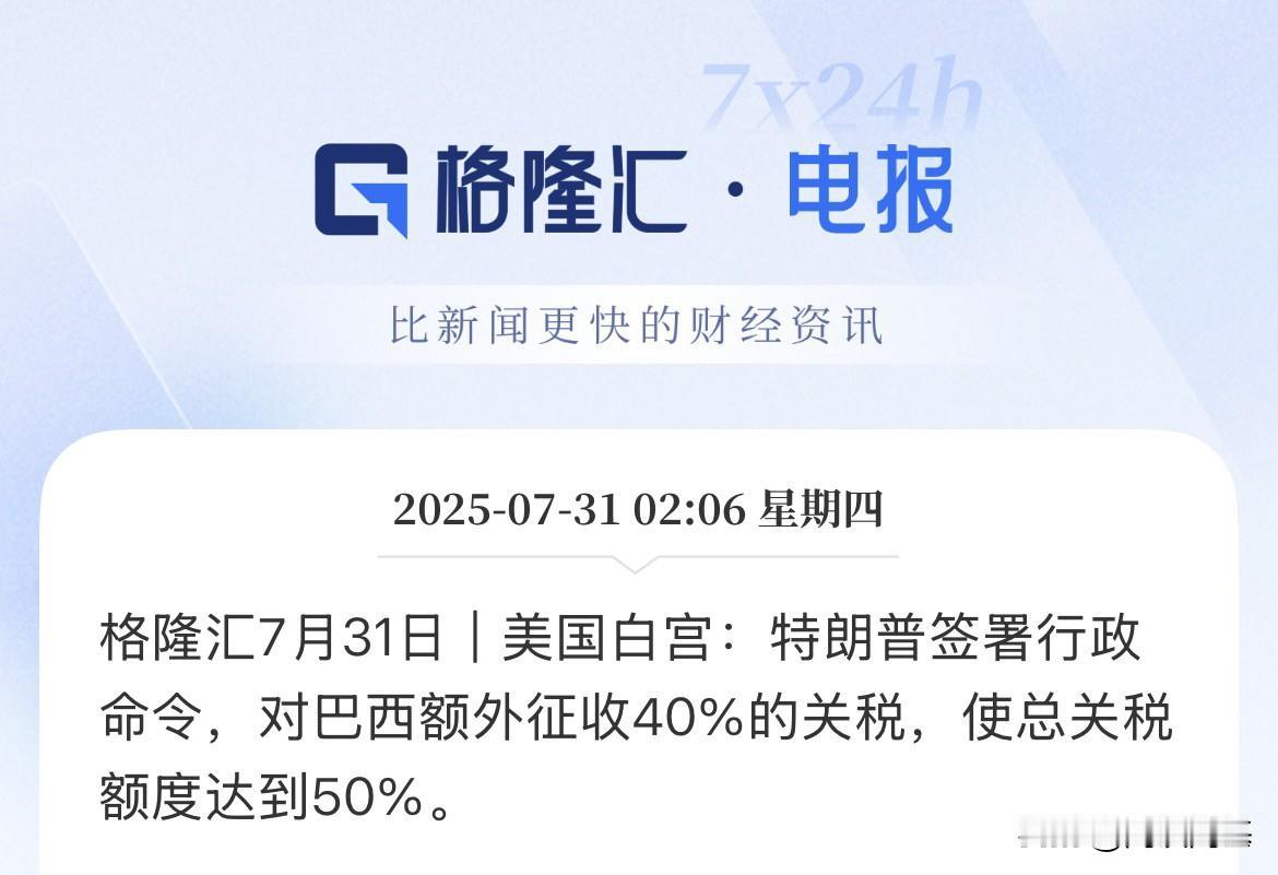 刚刚，40%，特朗普发关税函，巴西加征关税40%，累计总关税50%了7月31