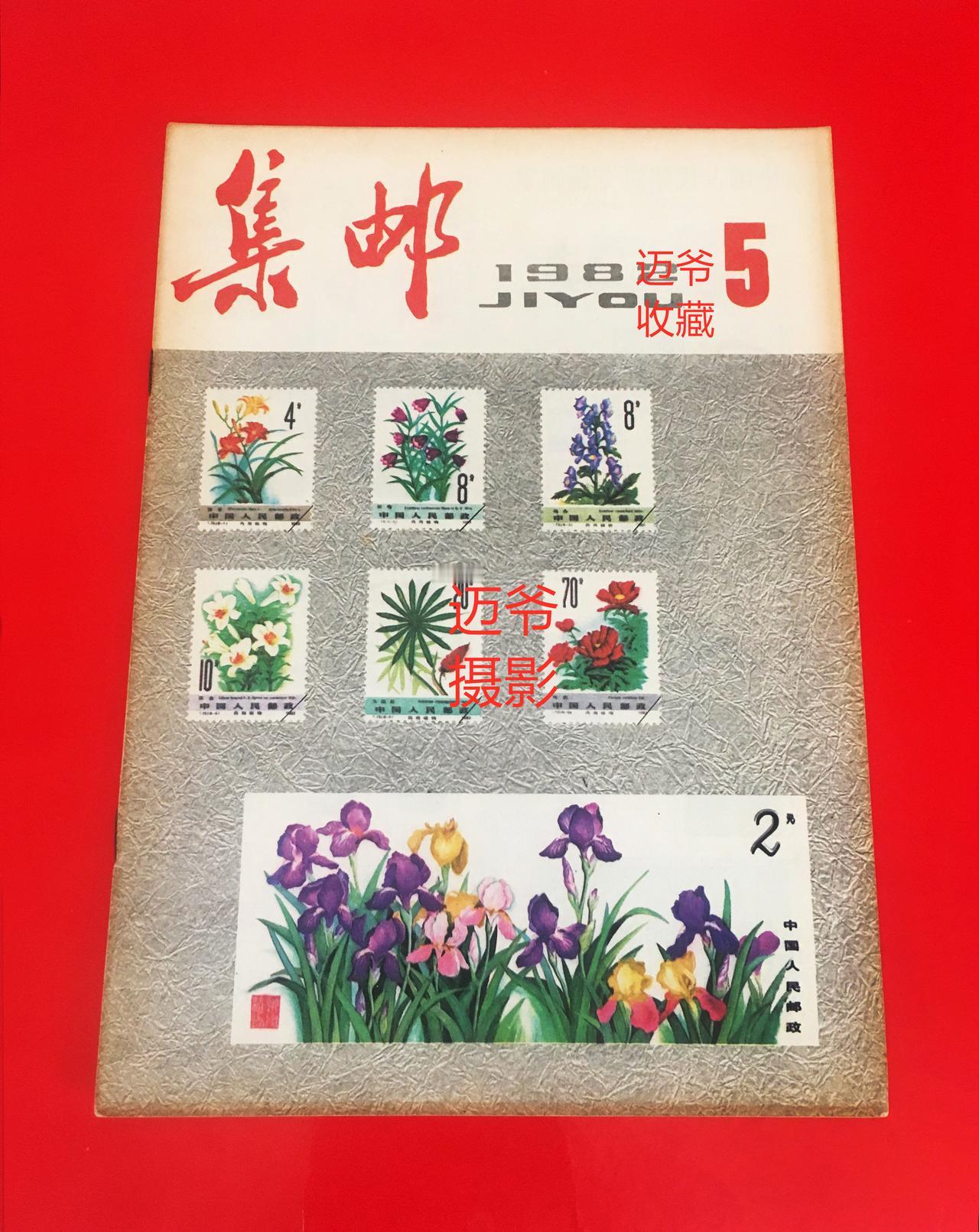 我收藏的集邮杂志~1982年第5期《集邮》1982年第5期《集邮》，该杂志19