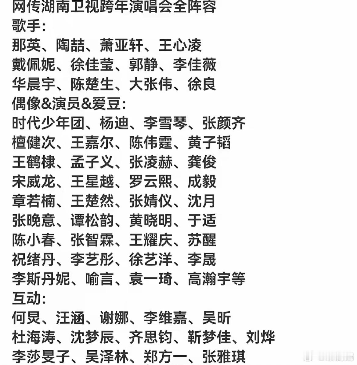 湖南卫视跨年最终名单终于官宣完了！这阵容真的绝了，简直把各个领域的大咖都集齐了—