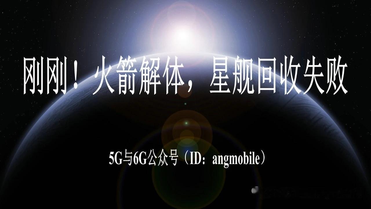 刚刚！火箭解体，星舰回收失败北京时间7月25日早间，SpaceX完成星舰第