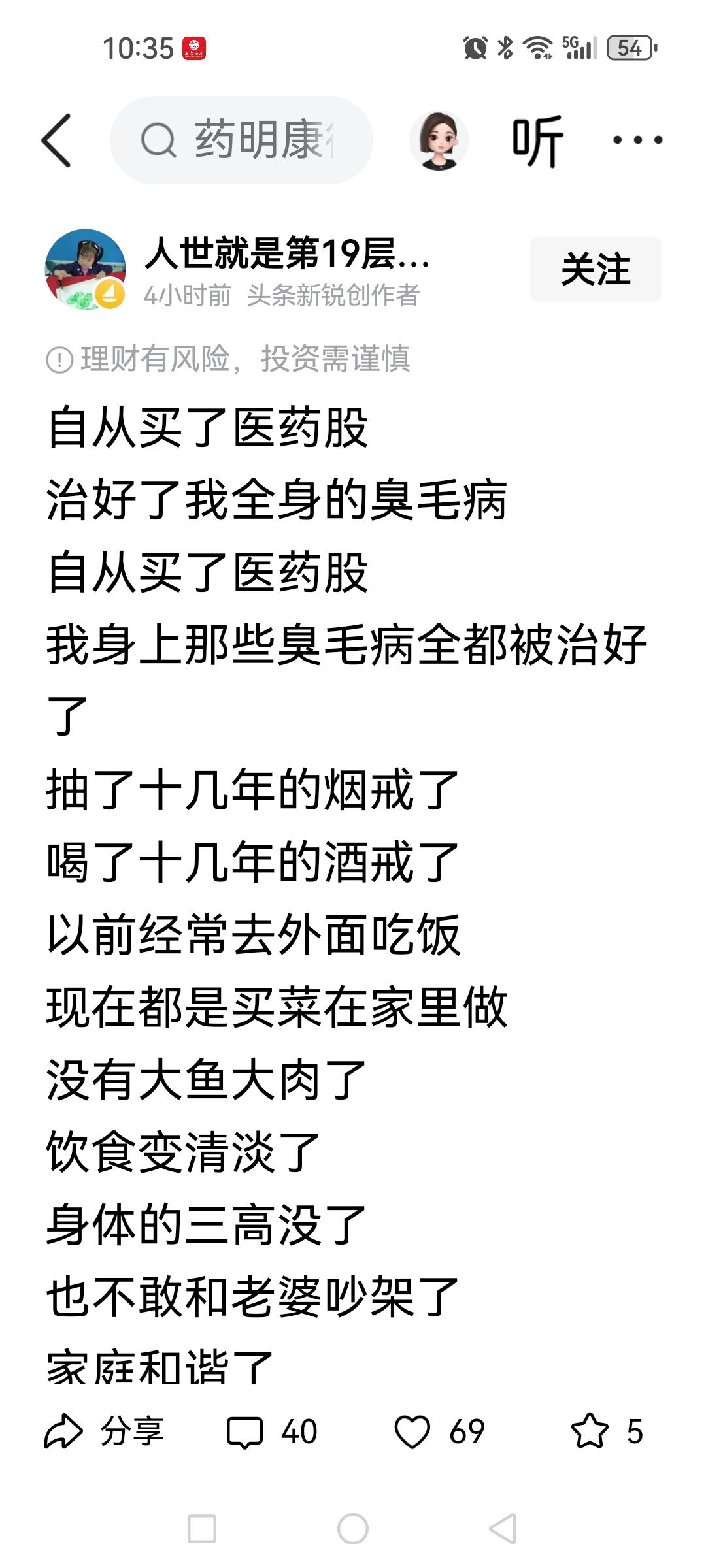 笑死我了，笑到最后要哭了，“自从买了医药股，全身的臭毛病都治好了”。看到网友