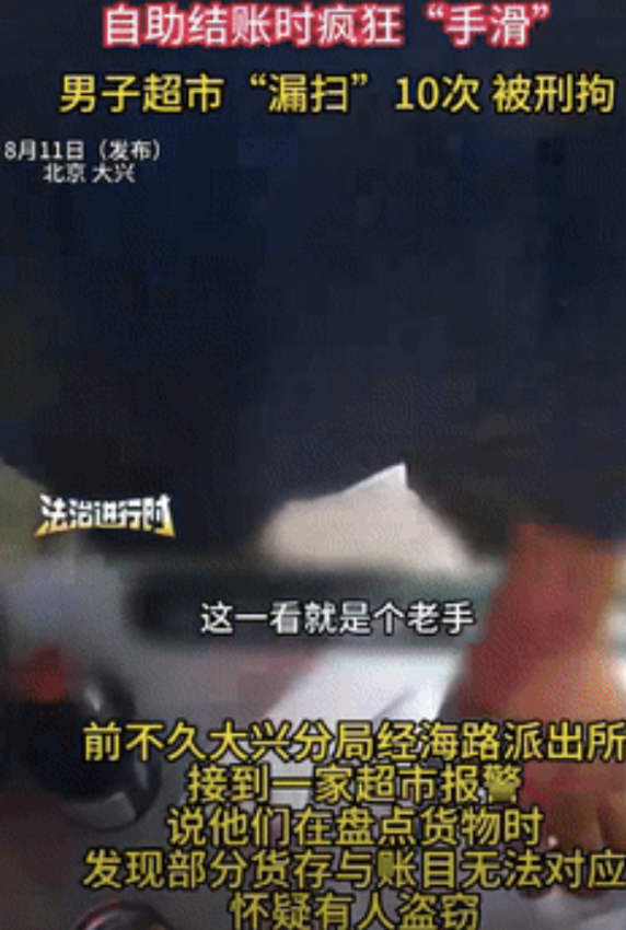 “胆大包天！”北京，一男子去超市自助结账漏扫了一样东西却没被发现，于是便起了贪心