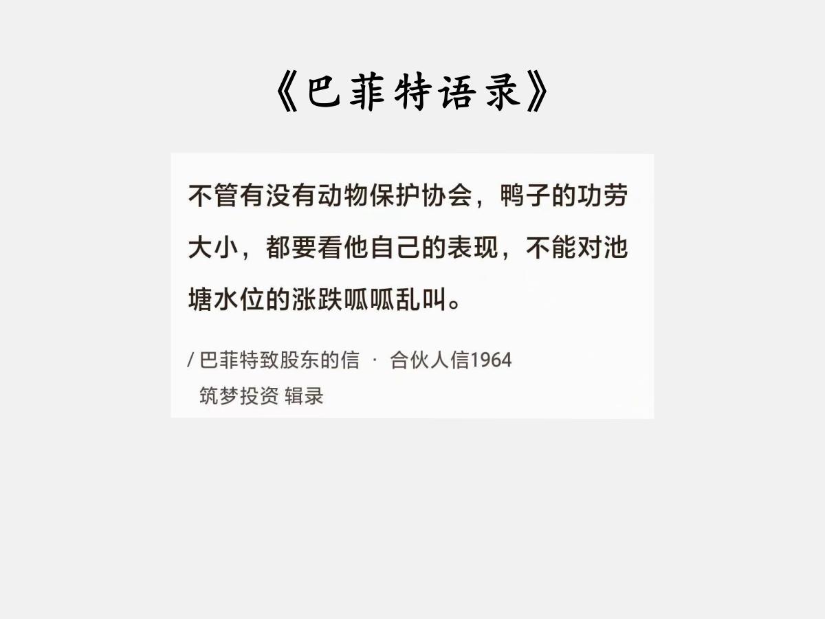 No.134巴菲特说“打铁当需自身硬”巴菲特曰：“不管有没有动物保护协会，
