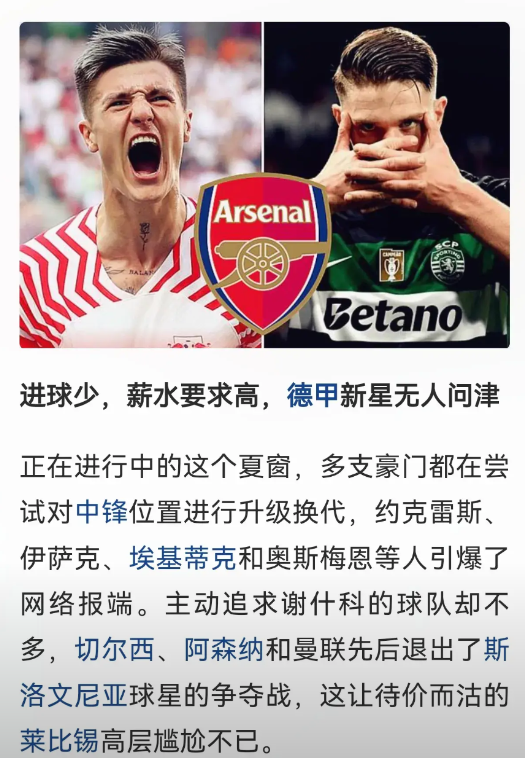 谢什科是喝了多少假酒本来还是香饽饽，现在无人问津。当初阿森纳积极求购，你一副