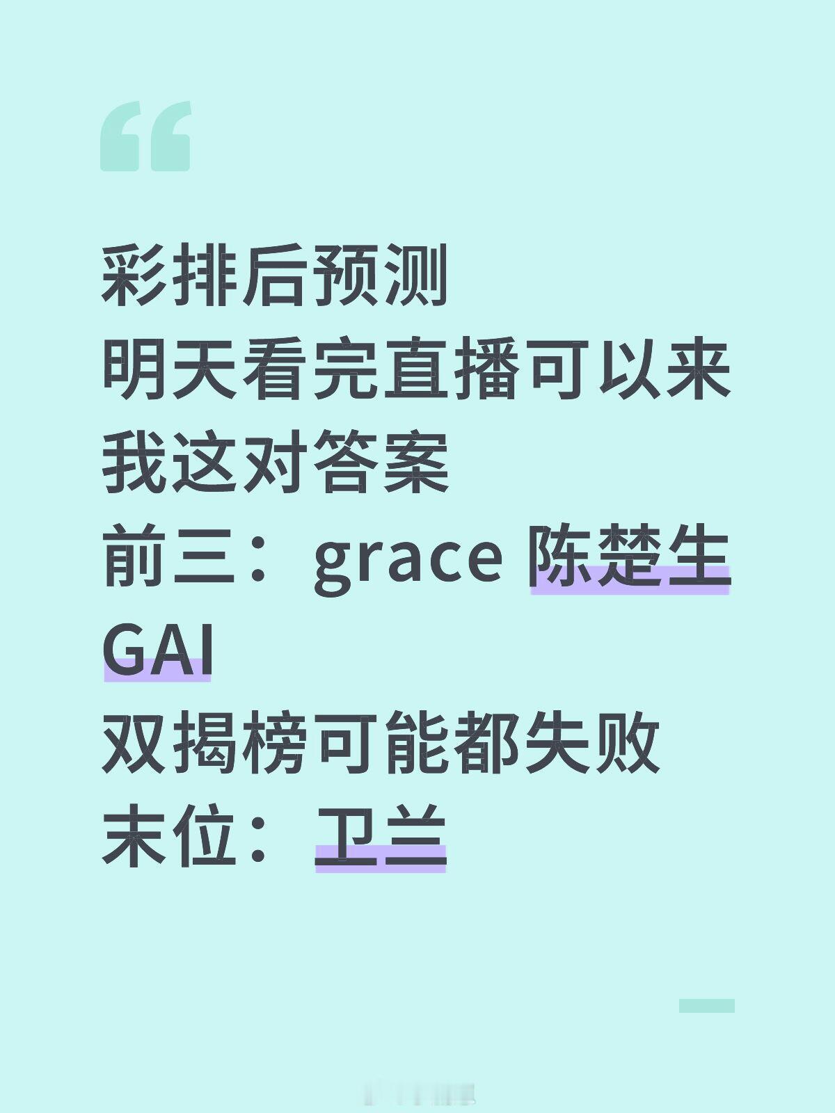 歌手彩排🍉预测明天看完直播可以来我这对答案前三：grace陈楚生GA