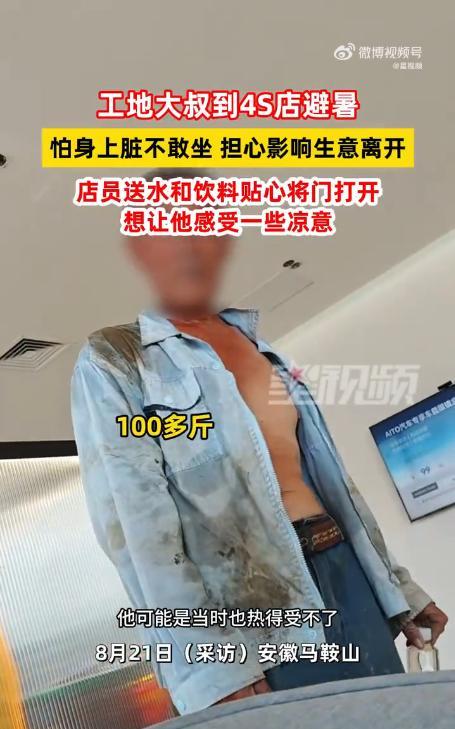 “看哭了！”8月19日，安徽马鞍山，一工地大叔中午到4S店避暑，销售小姐姐看到后
