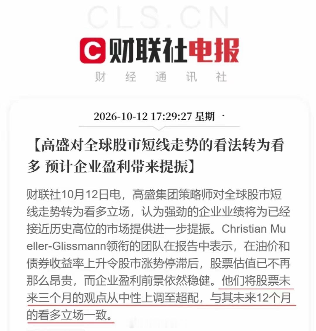 重磅利好！国际巨头看多全球股市！这是一个振奋人心的消息！刚刚高盛策略师表态，短期