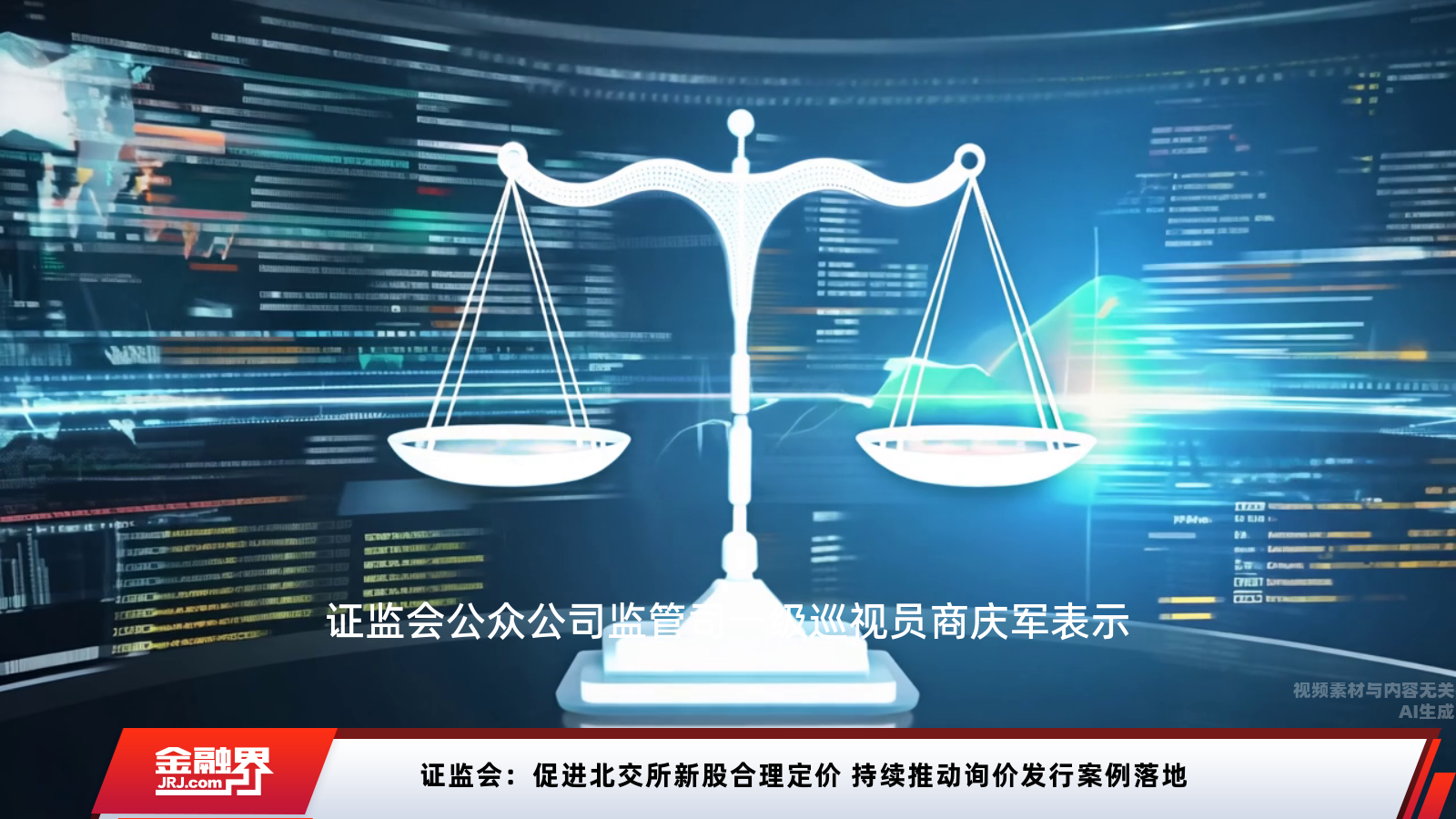 证监会：促进北交所新股合理定价 持续推动询价发行案例落地