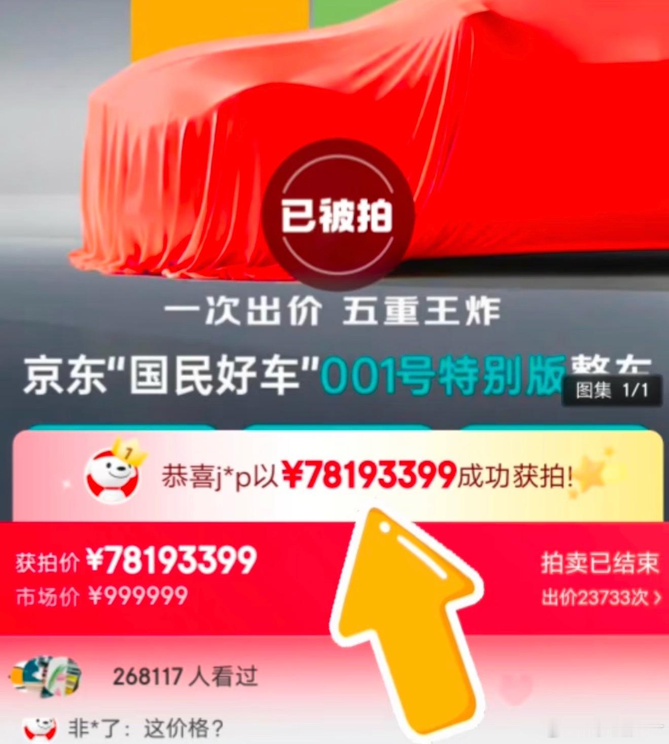 京东的第一台车卖了7819万买一个Aionut现在会不会已经后悔了吧.....