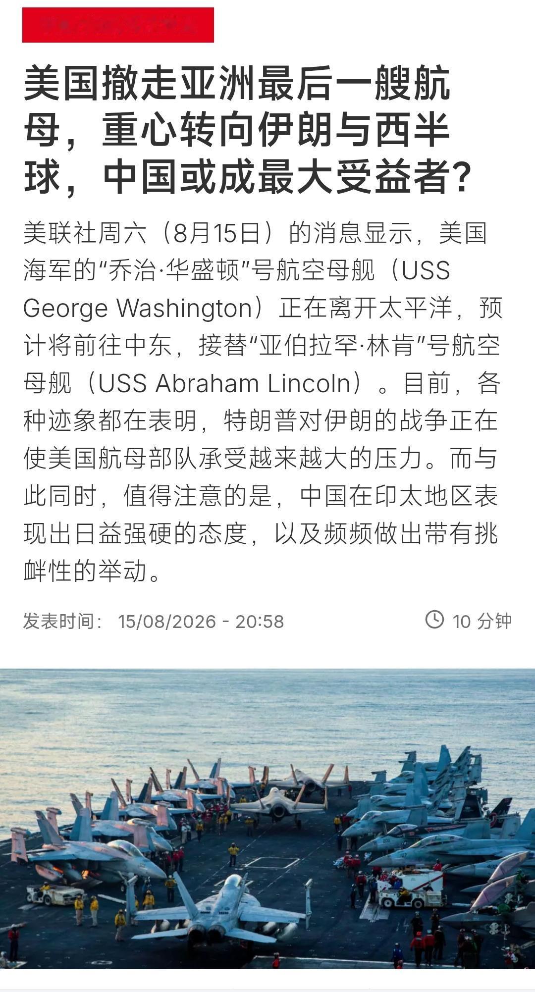 法广新闻昨晚（8月15日晚）写道：“【美国撤走亚洲最后一艘航母，重心转向伊朗与西