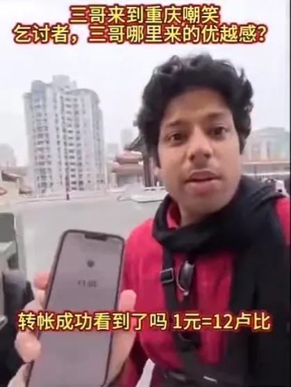 一个印度人在重庆看到一位高科技乞讨的老者，他“大发慈悲”的给了一块钱合12卢比，