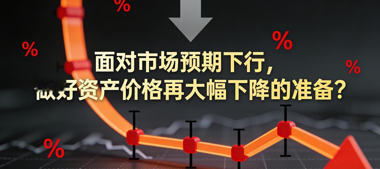 央行原统计司司长盛松成：面对市场预期下行，做好资产价格再次大幅下降的准备央
