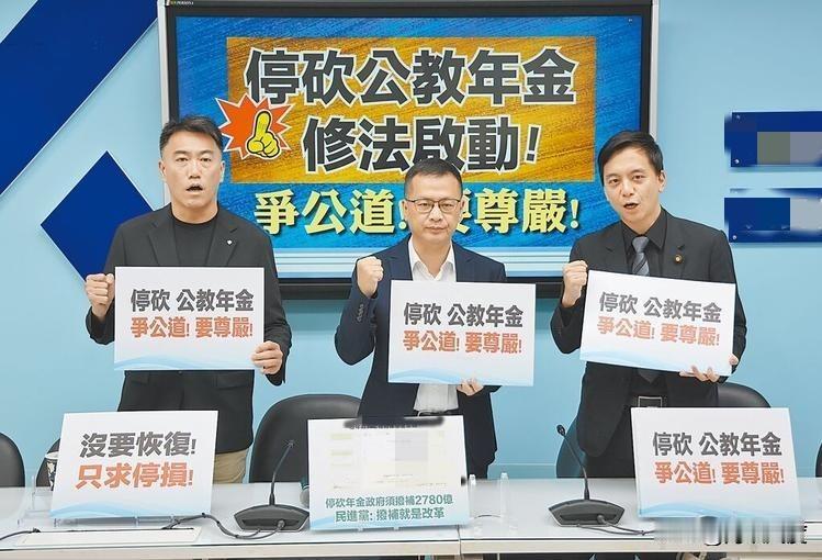 停砍“军公教”提案，蓝白有望达成共识，绿委跳脚，怕一年被剜去2700亿不能补贴到