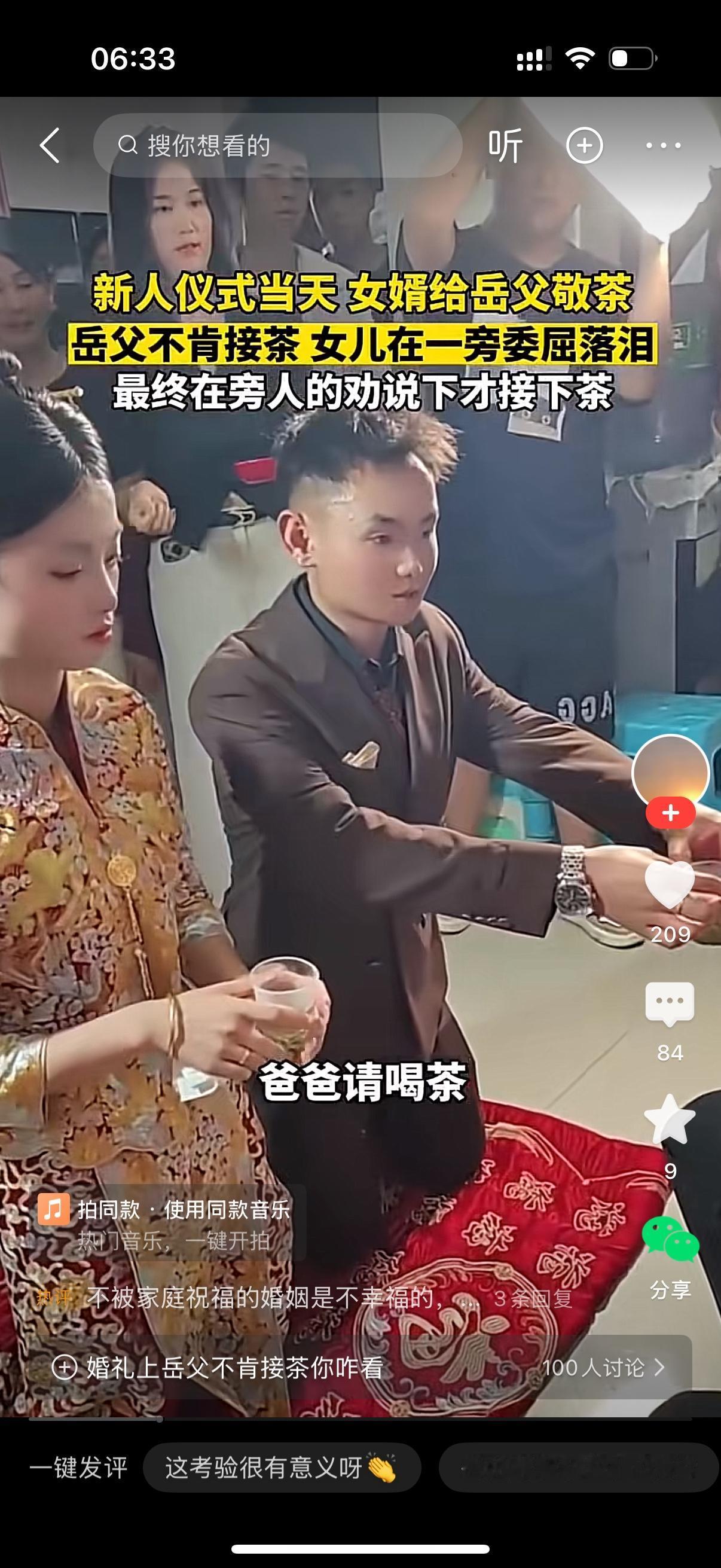 新人仪式当天，女婿给岳父敬茶，岳父不肯接茶。女儿在一旁委屈落泪。最后在旁人的劝说