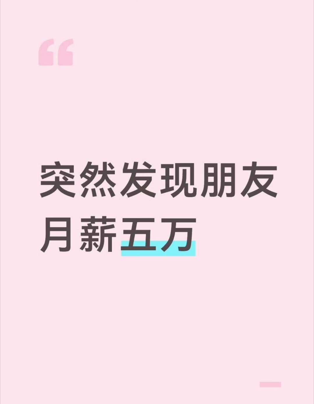 突然发现朋友月薪五万我把我朋友打死了也没告诉我他月薪有五万