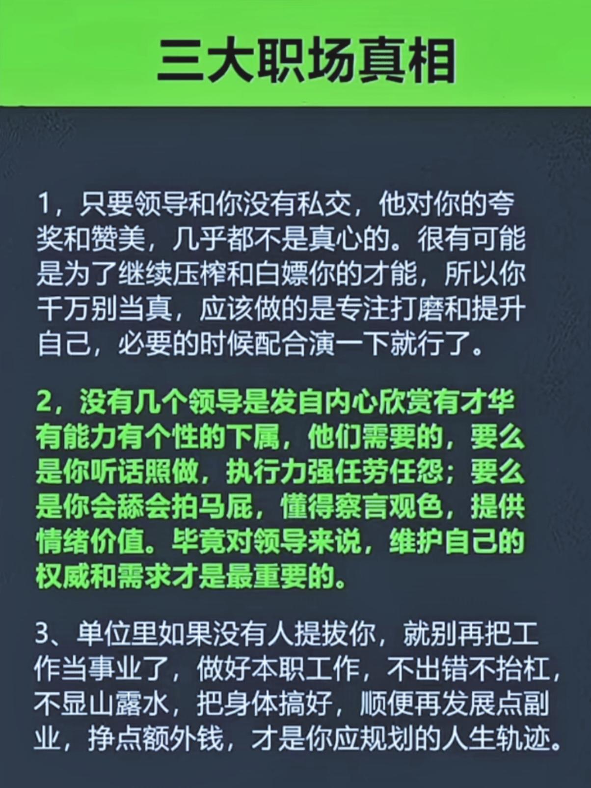网传职场3大“扎心实话”，千万别当真！我觉得:图中这套职场观点有过于片面偏激