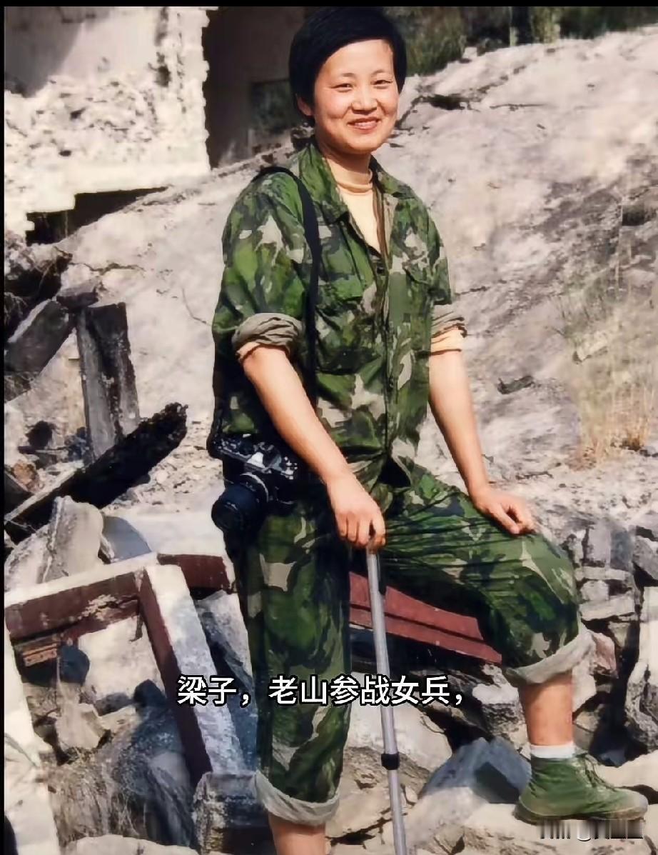 梁子，老山参战女兵战地记者，是对越自卫反击战老山前线唯一的军中战地女记者，在前