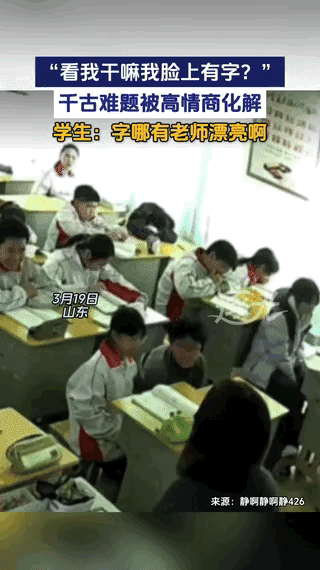 “这才是高情商！”山东，一老师正在课堂上讲课，不料，有几个学生突然看向老师，老师