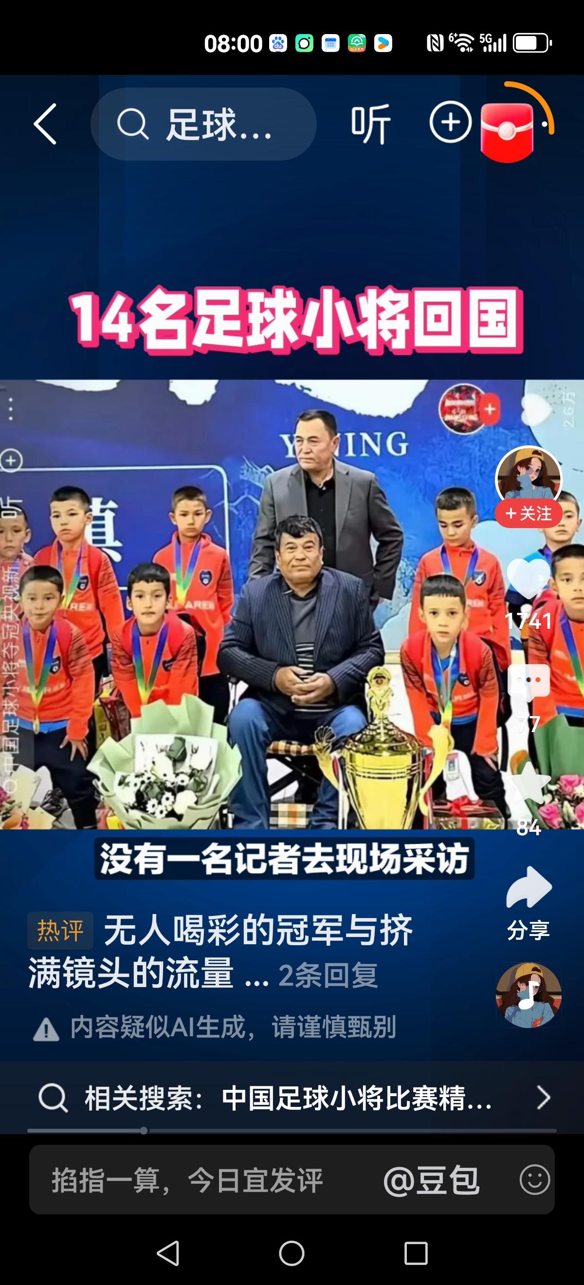 【赢了冠军，无人喝彩？】14名足球小将，赢得U12世界少年比赛冠军。回国后没