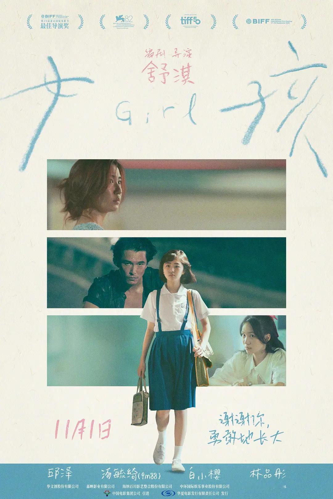 舒淇自编自导电影《女孩》内地定档11月1号上映🫧​​​