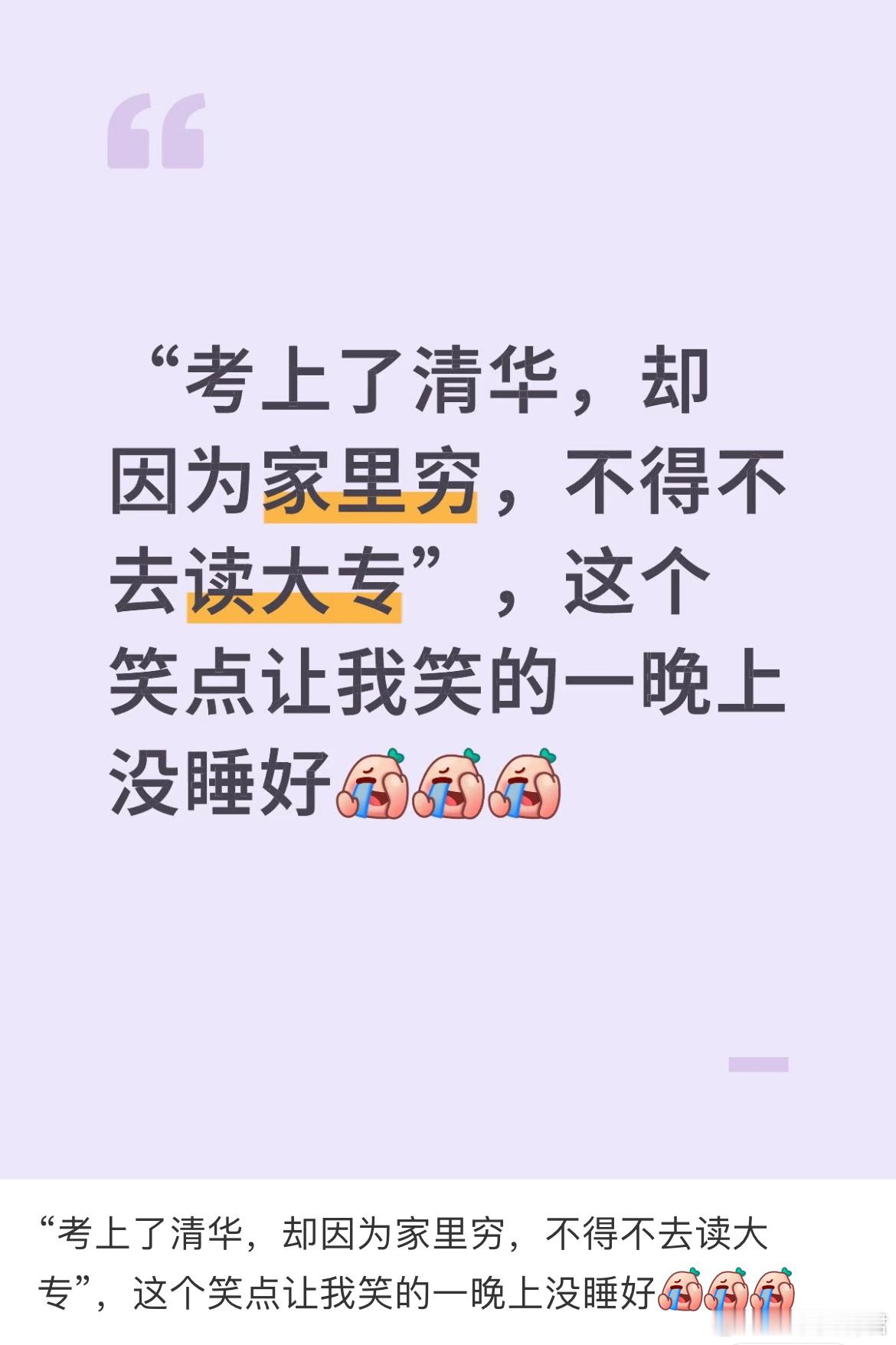 “考上了清华，却因为家里穷，不得不去读大专”