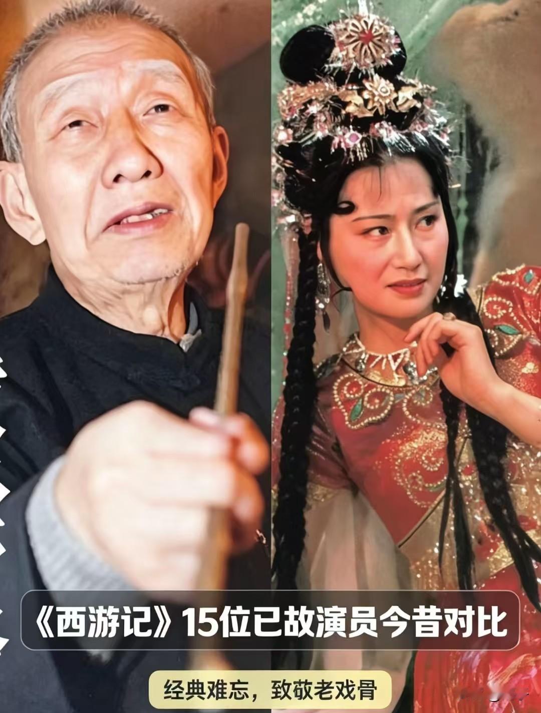 86版《西游记》承载了几代人的童年记忆，一部经典，铸就无数鲜活角色。盘点剧中15