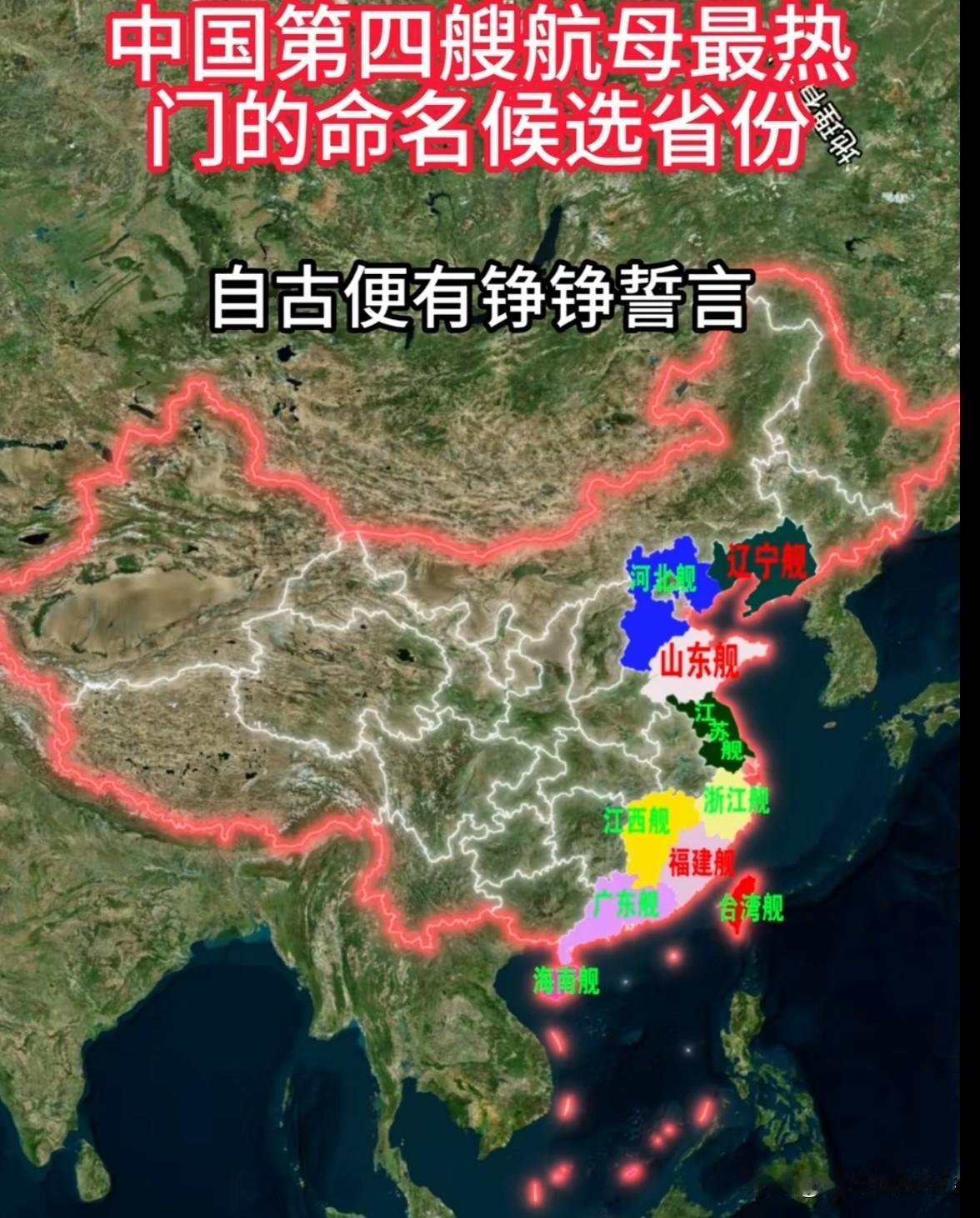 关于第四艘航母的命名，网上讨论得很热闹。其实官方还没公布，我也只是根据现有信息排