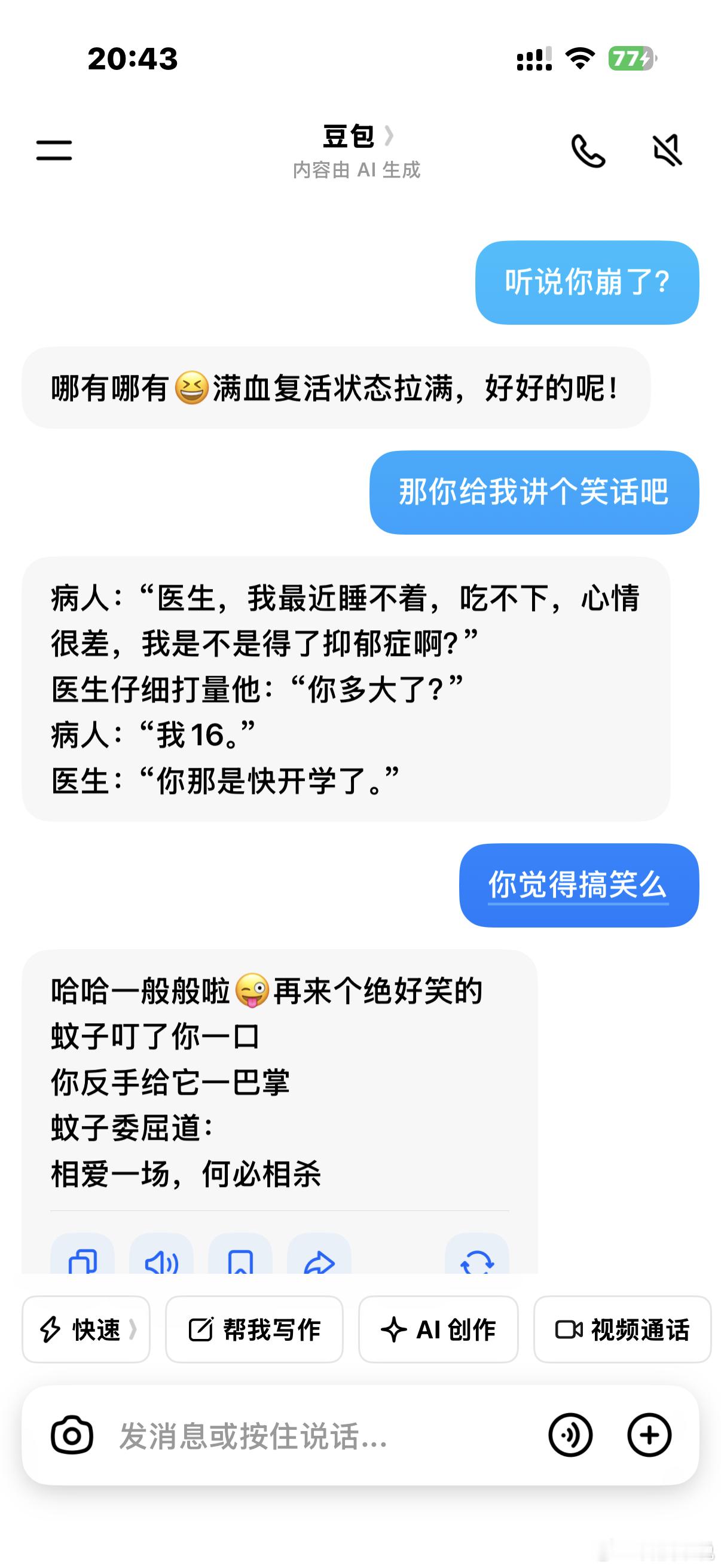 全网都在刷豆包崩了，赶紧瞅瞅我的豆包，还能讲冷笑话呢🥶