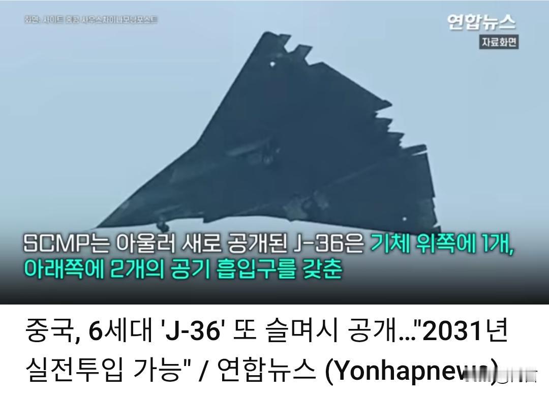韩媒：歼36或于2031年形成战斗力。自歼36亮相后，其一举一动都备受瞩目。
