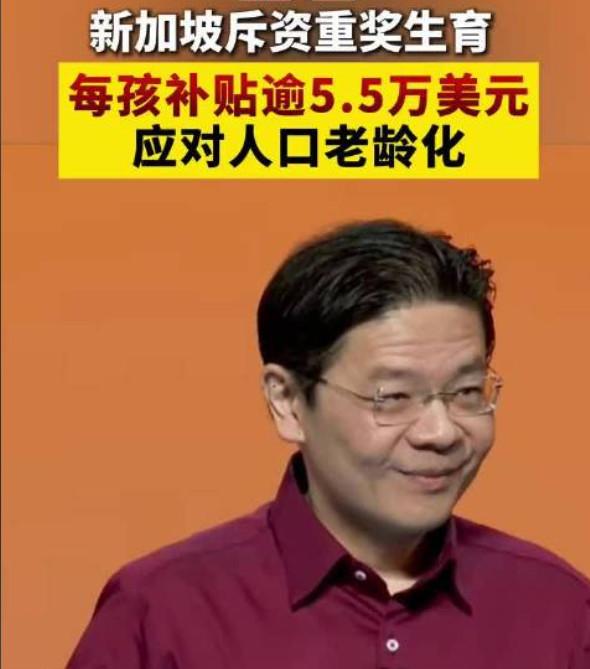 就在前几天，新加坡总理黄循财放出来一个炸裂的消息——为每名儿童提供近7万新元（约