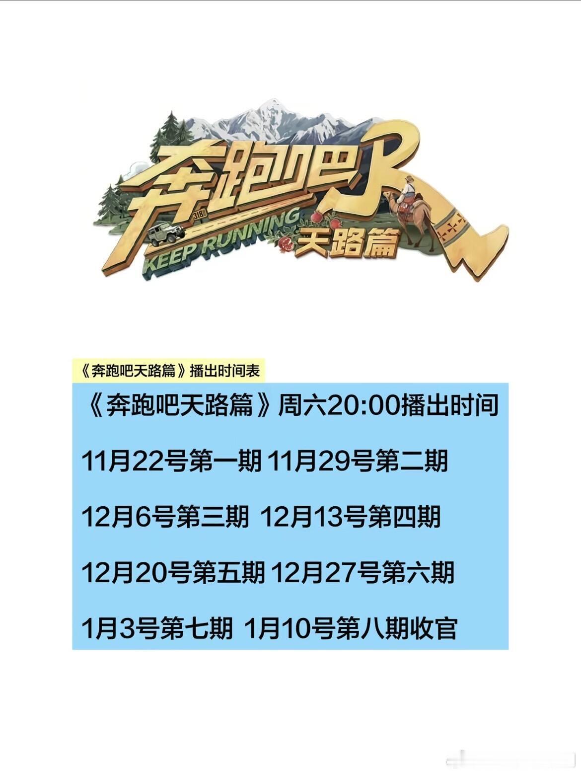 奔跑吧天路篇播出时间奔跑吧‖