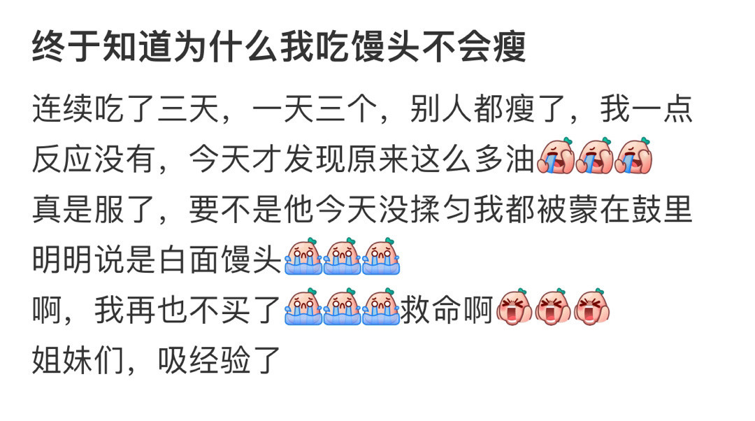 终于知道为什么我吃馒头不会瘦
