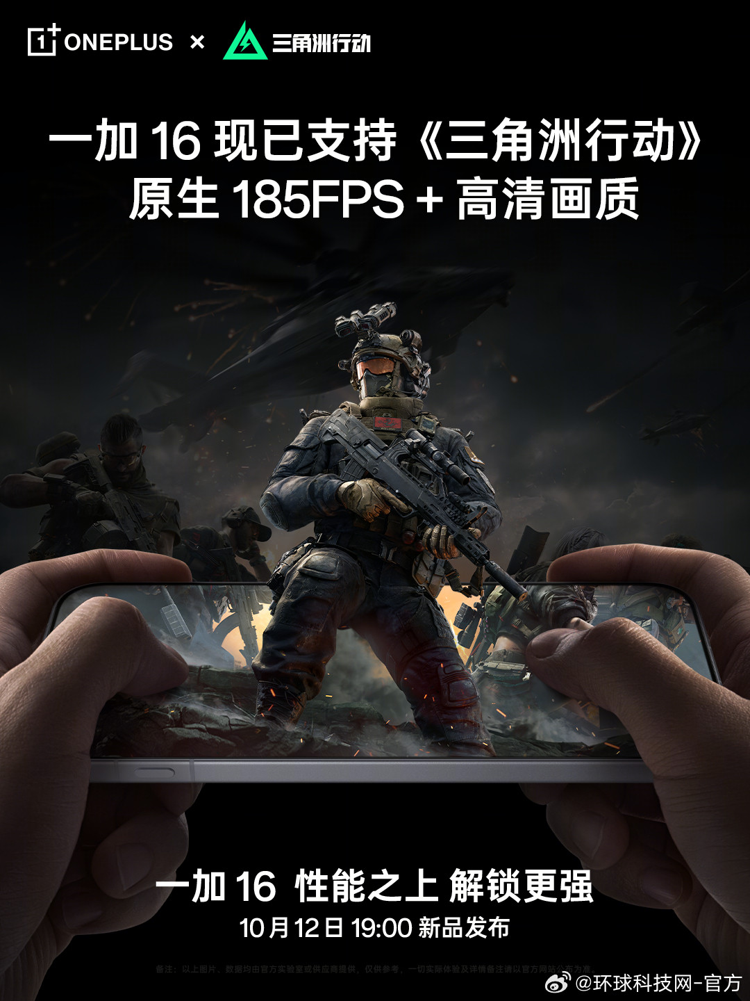 「【巅峰性能旗舰」一加16定档10月12日：性能之上，解锁更强】#环球科技网-官方#10月8日，一加