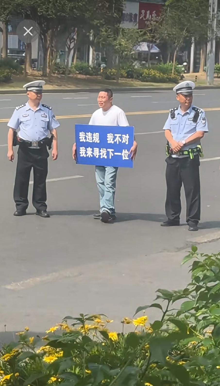 请看图，“我违规，我不对，我来寻求下一位”这句话是否严谨？首先对这种交通违规者