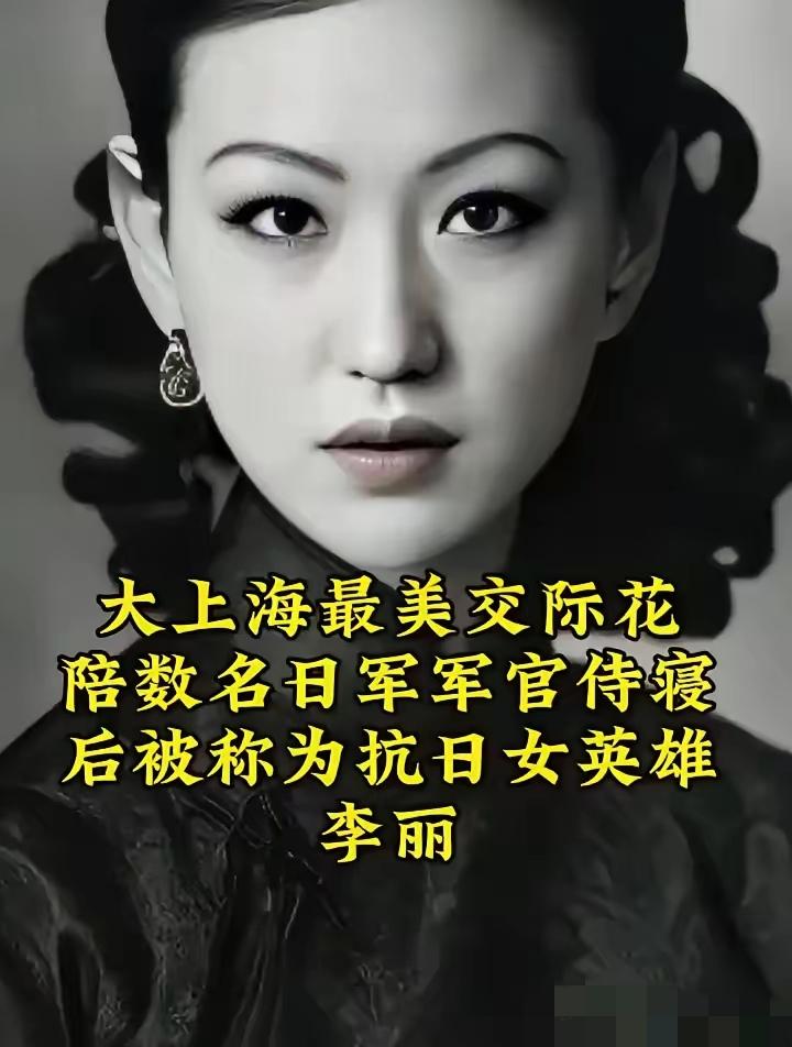 1937年左右，大上海第一交际花，上海舞后，李丽，开始陪睡日本军官就寝，以身体换