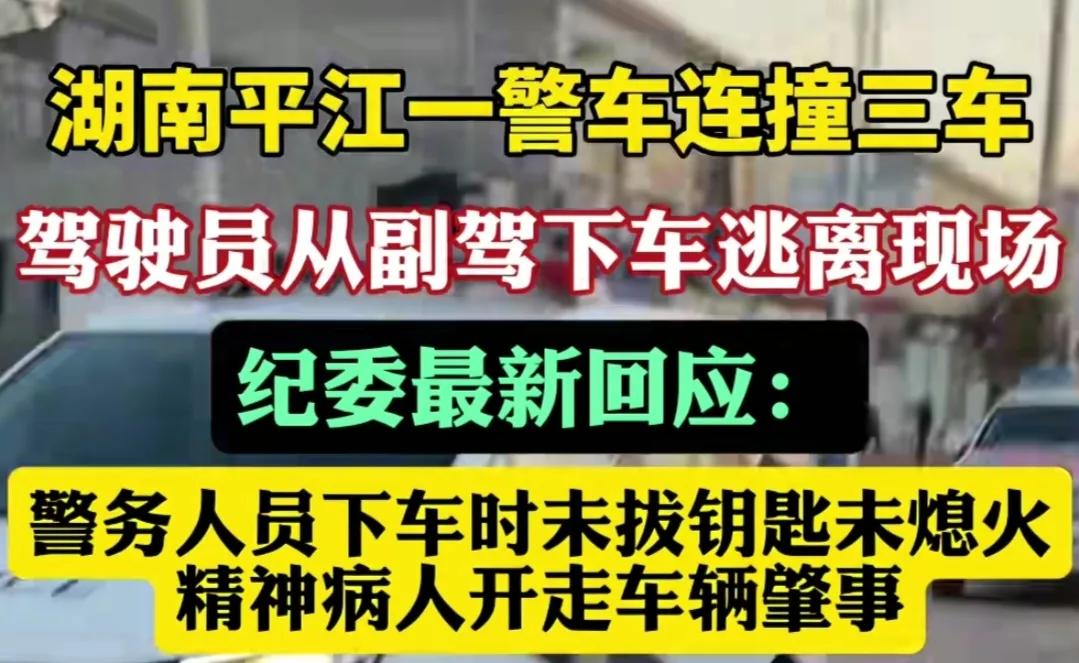 这不比番茄小说更离谱？湖南平江一警车连撞三车，驾驶员从副驾下车逃离现场。给出