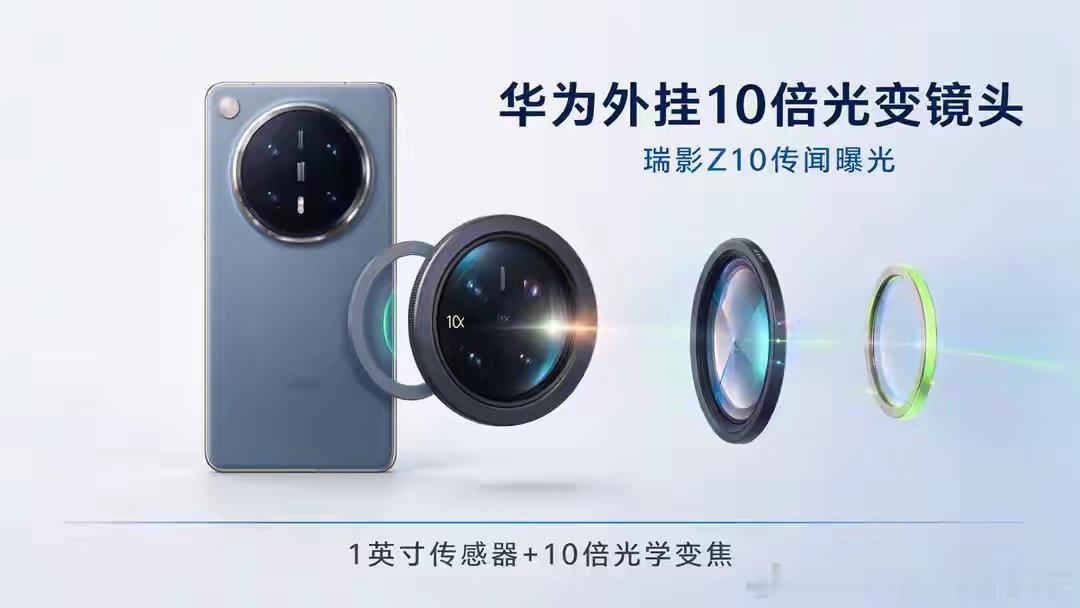 华为Mate90+瑞影Z10曝光：1英寸大底+10倍光变外挂镜头​​​