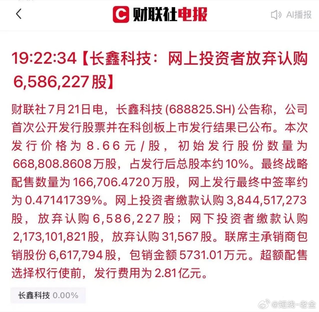 长鑫科技：爆出大额弃购！5700万筹码全由券商接走！国产存储龙头长鑫科技IPO发