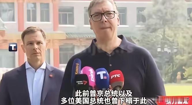 别哭，武契奇！武契奇有点哽咽了，他说，你们给我安排和普京、特朗普也曾经住过的地