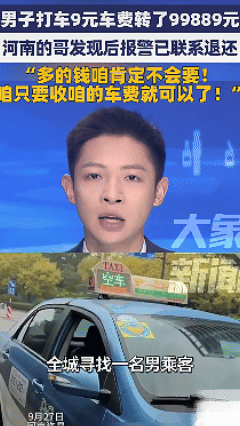 积大德了！河南一出租车司机跑完车，结算账单时却发现自己余额多了9万多块钱，算账后