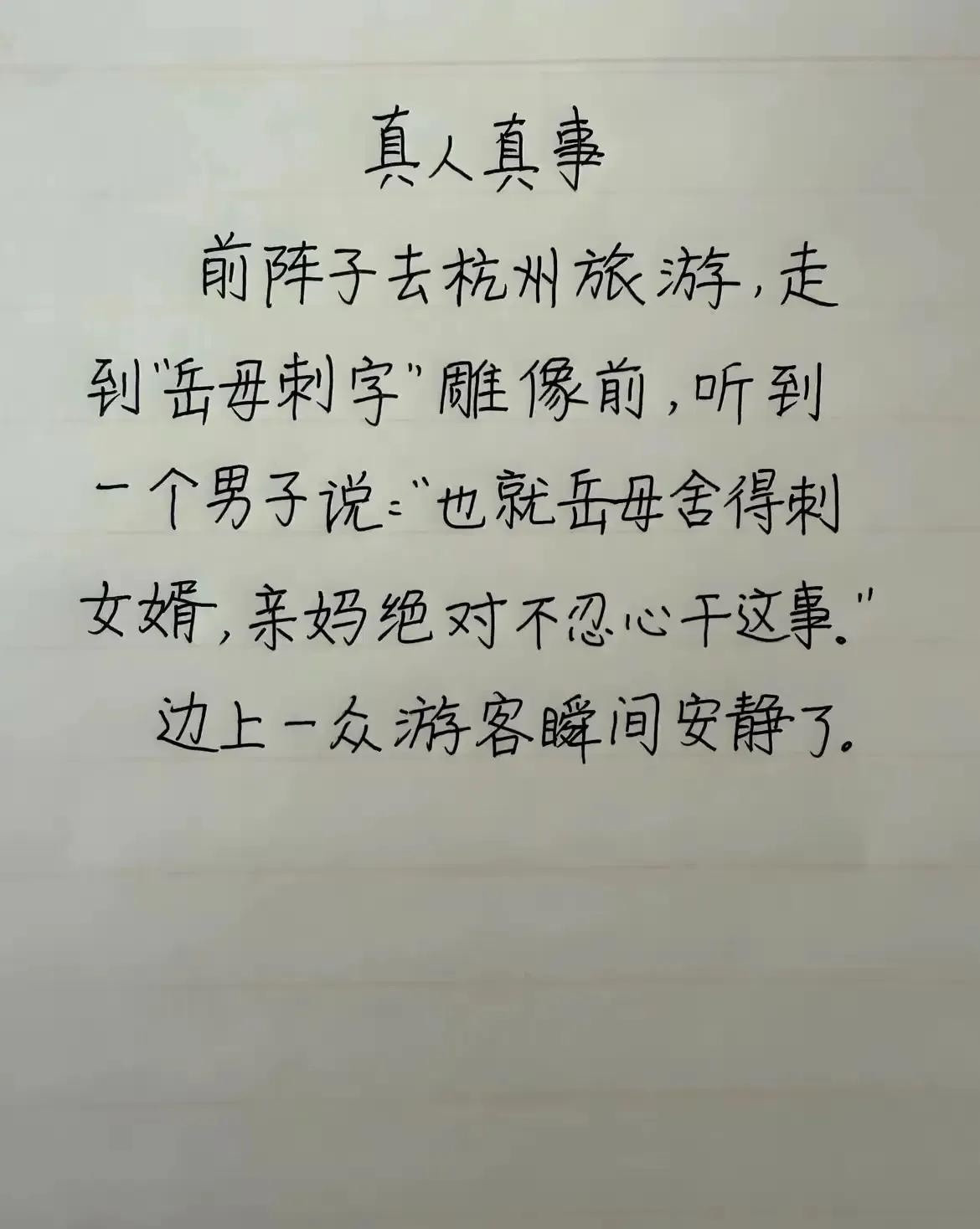 真有这样不知道这典故的人吗？