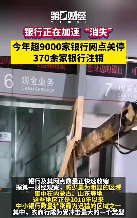 今年银行网点关停超9000家，370多家银行直接注销，国有大行上半年就减员超2.