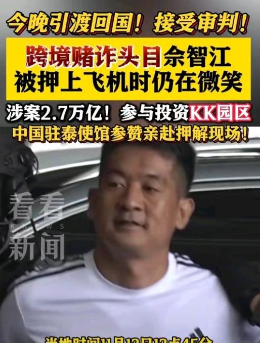 跨国赌诈头目佘智江从泰引渡回国，，三年追逃终落网2025年11月12日