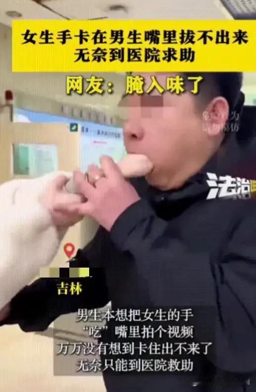 这手脏了不能要了！吉林，女子尝试“网红挑战”，握拳塞进男朋友的嘴里，结果却拔不出