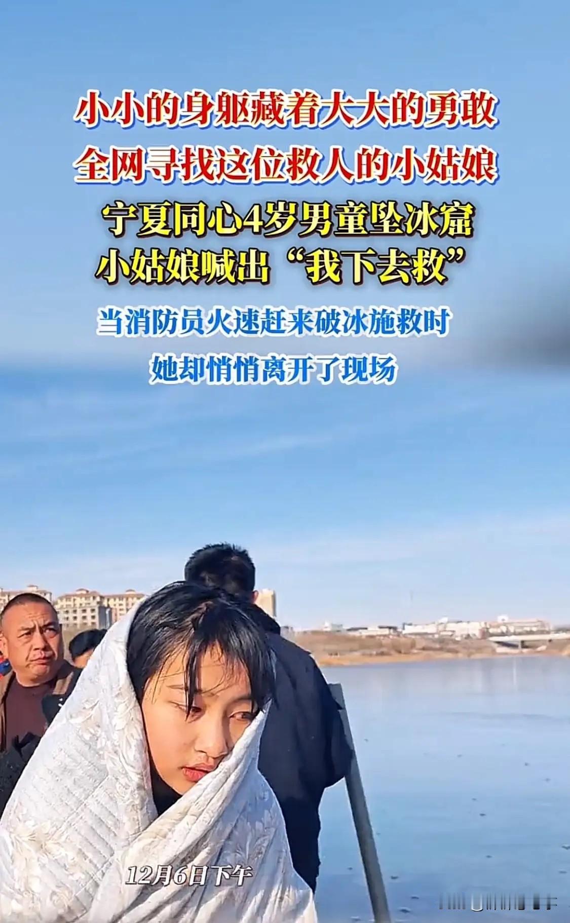 现在全网最心疼的人，大概就是那个冰窟救人的女孩的父母了。不是因为女儿在大冬天