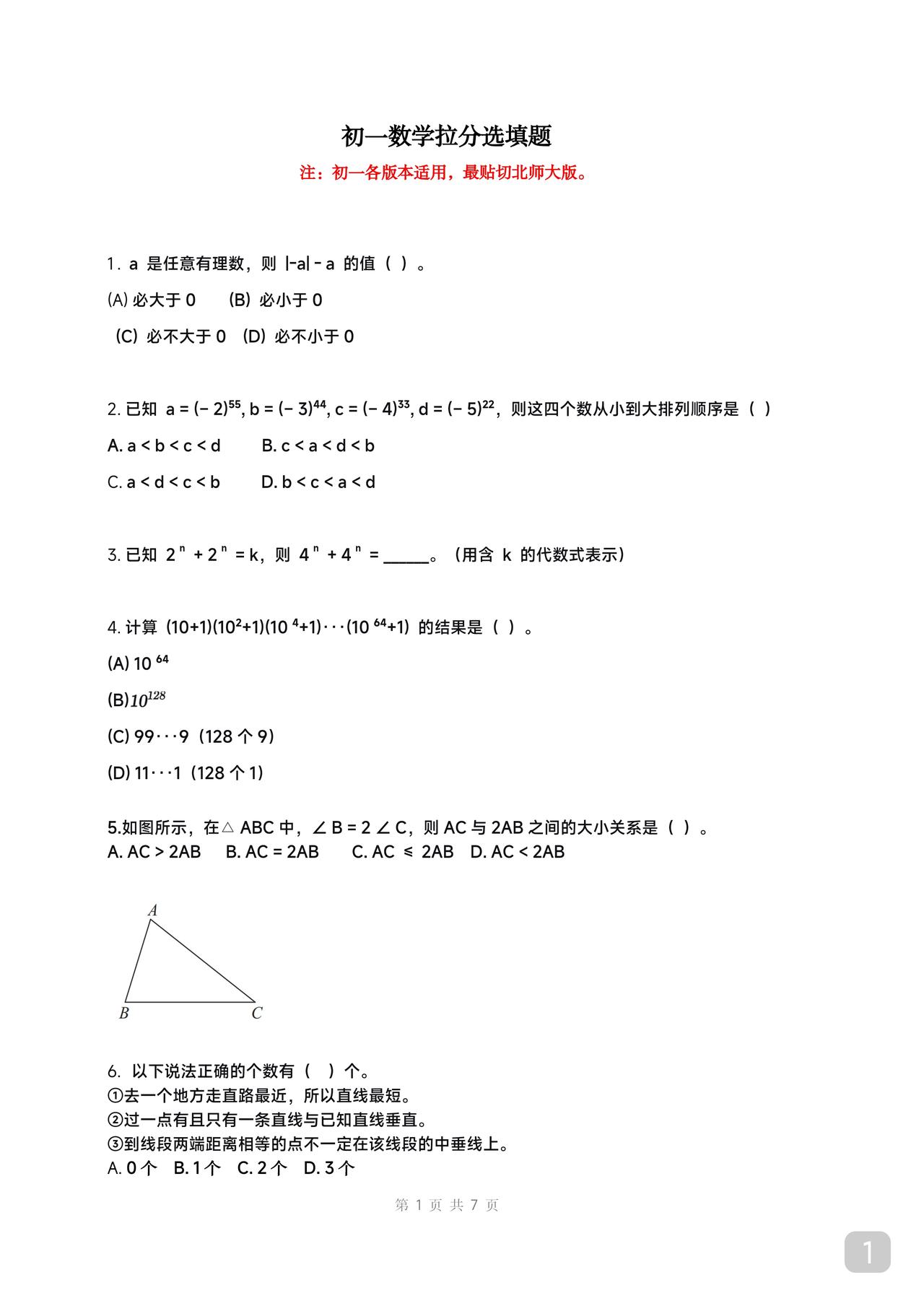 初一数学拉分题适用于期末选择填空专项建议时间35分钟