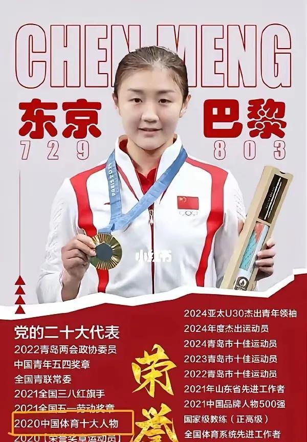 陈梦作为东京巴黎两大奥运冠军，一直被喷，说奥运冠军不如世乒赛冠军重要。你们看看