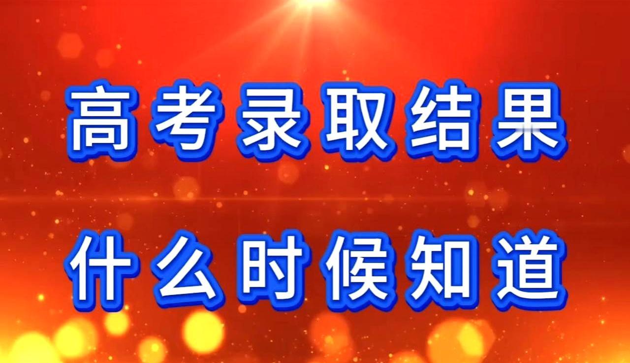 7月7日一到，考场就换成“录取战场”。提前批启动：7日首轮投档，晚间各校投档线